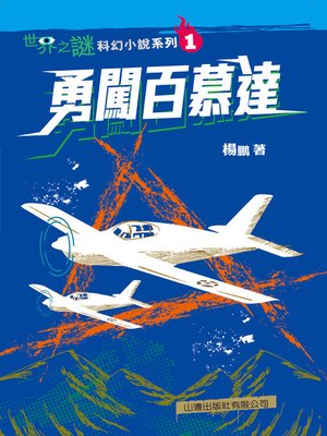 cover image of 勇闖百慕達